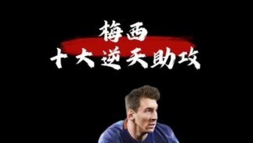 体坛记忆｜梅西十大逆天助攻 梅西用传球重新定义降维打击，每一脚助攻都在重构足球美学！