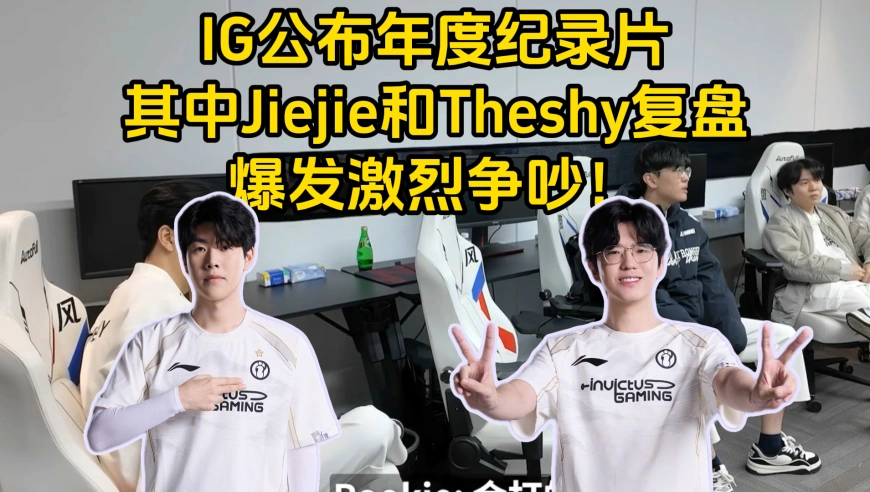 IG公布年度纪录片，其中Jiejie和Theshy复盘
爆发激烈争吵！