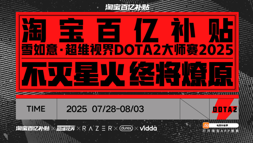 淘宝百亿补贴冠名赞助，第二届超维视界《DOTA2》大师赛正式公布