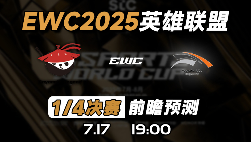 2025EWC【AL vs HLE】预测