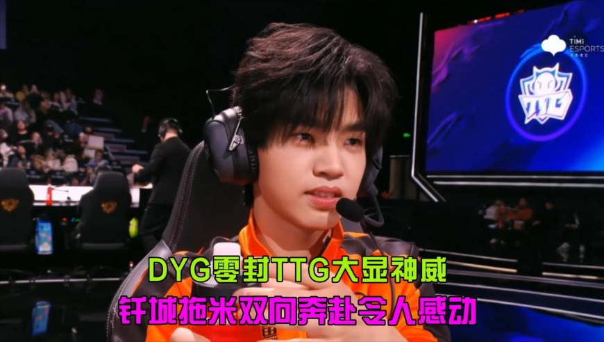 DYG零封TTG，但最大的赢家是拖米，赛后喜提钎城的告白灯牌