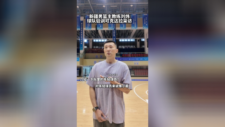 刘炜介绍新疆队年轻球员情况：冯傲来打一号位