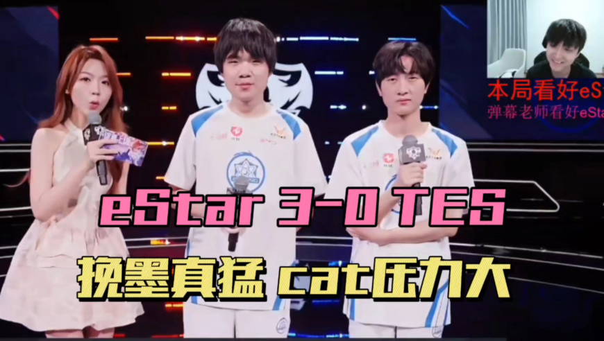eStar零封TES，挽墨暴打小优，下一场挑战AG，cat直言压力很大