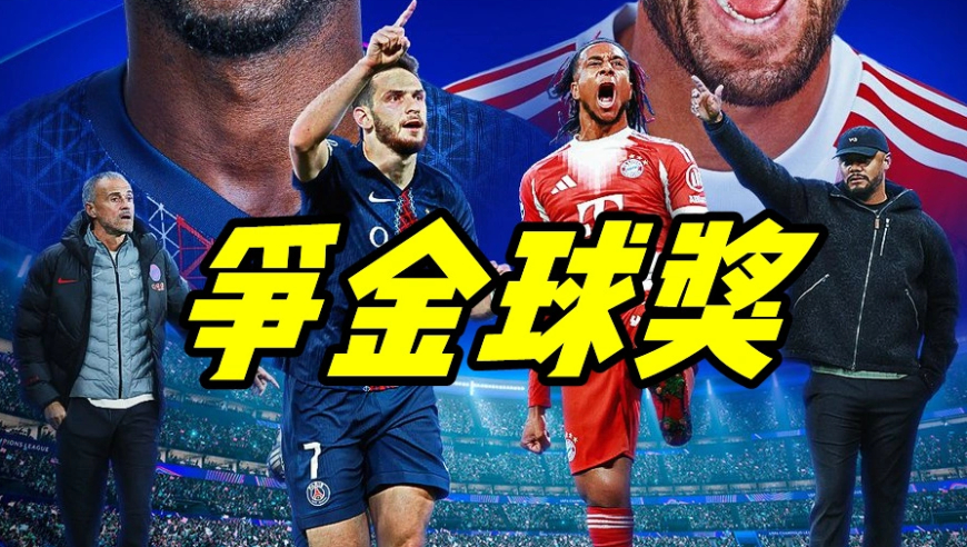 欧冠拜仁和巴黎强强对话 这是凯恩争金球奖的好机会啊