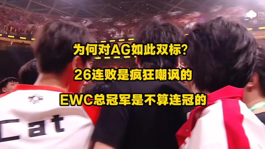 为何对AG如此双标？26连败是承认的，即便后面10连败不是在KPL赛场打的，AG的EWC冠军是不承认连冠的，因为不是在KPL拿的