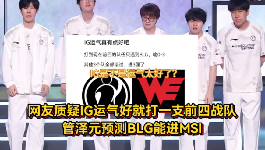 IG靠运气晋级？网友质疑IG就打一支前四战队，管泽元预测BLG进MSI