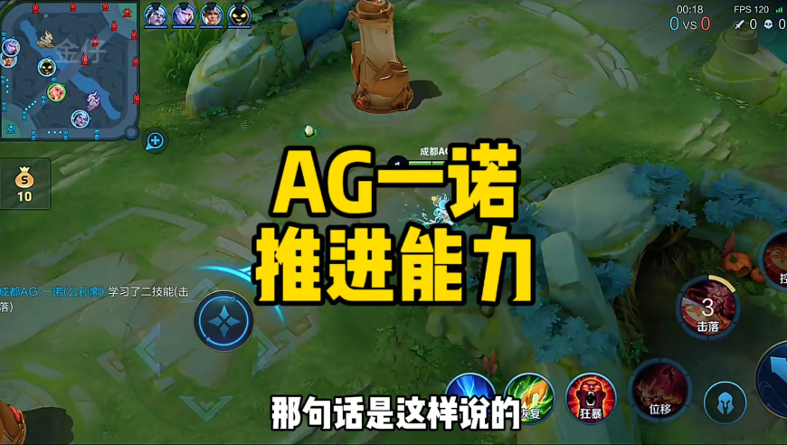 王者荣耀：成都AG超玩会一诺推进能力解析，为何他顺风推进无人能比拟？