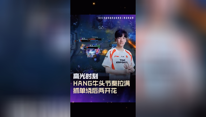 LPL高光时刻：Hang牛头抓单绕后两开花
