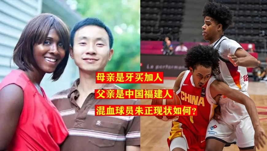 母亲是短跑强国的黑人，父亲是中国人，混血球员朱正现状如何？