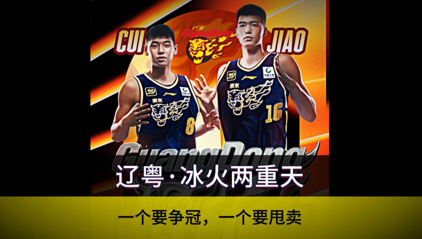一个在争冠，一个在甩卖，辽粤冰火两重天！