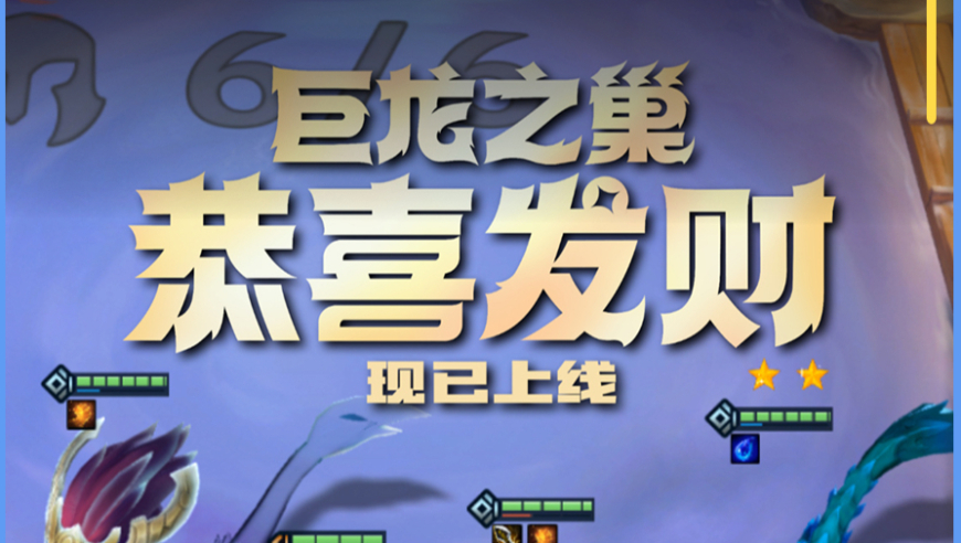 巨龙之巢恭喜发财现已上线！