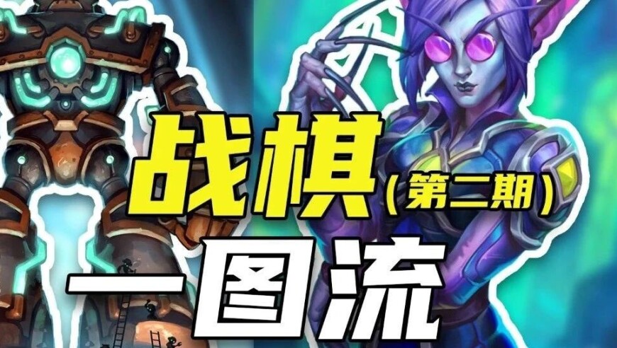 酒馆战棋一图流第2期，各种族玩法介绍-S10第二次补丁后环境