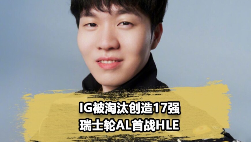 theshy科研韦鲁斯上单，ig开创17强历史，Faker放话拿冠军！