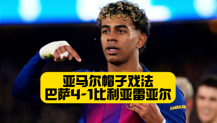 亚马尔帽子戏法！巴萨4比1比利亚雷亚尔，弗里克100场里程碑，球队战马竞前已经把状态调整到最佳！