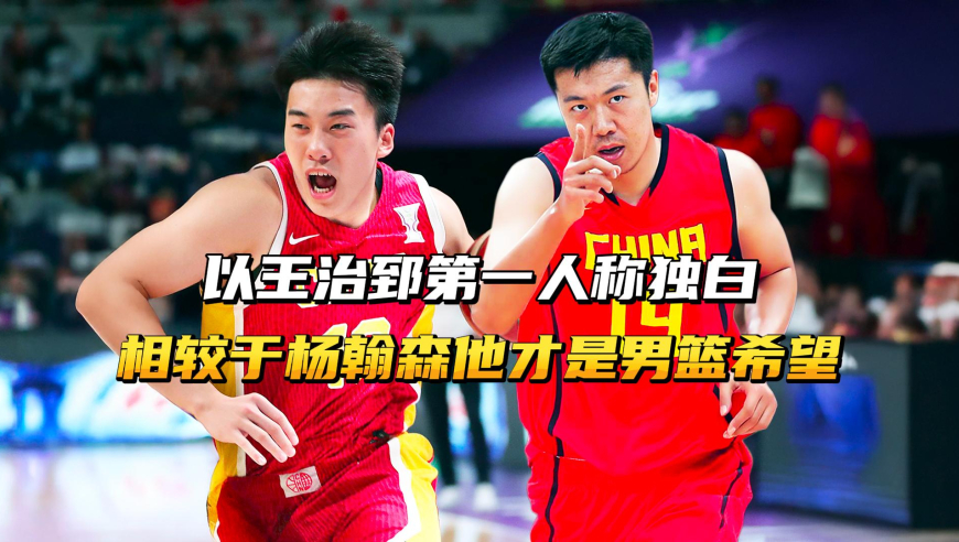 以王治郅第一人称独白，相较于杨翰森，他才是中国男篮的希望！
