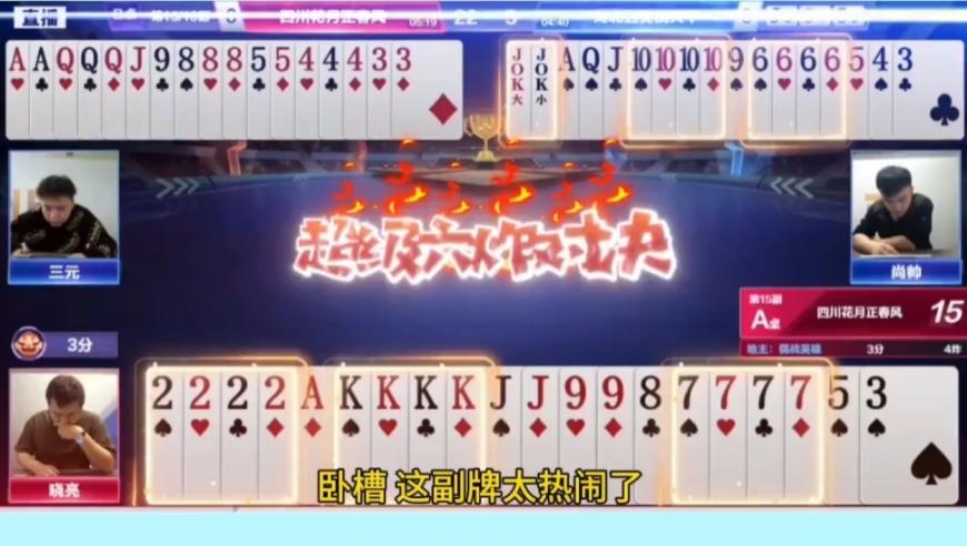 非常罕见的六炸对决，这副牌太刺激了！