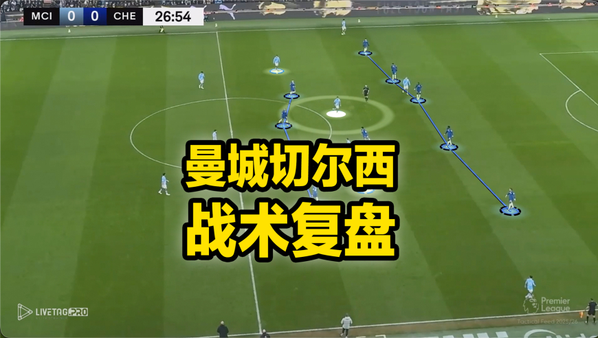 战术板 | 切尔西绝平曼城！中场被压制，如何解扣？