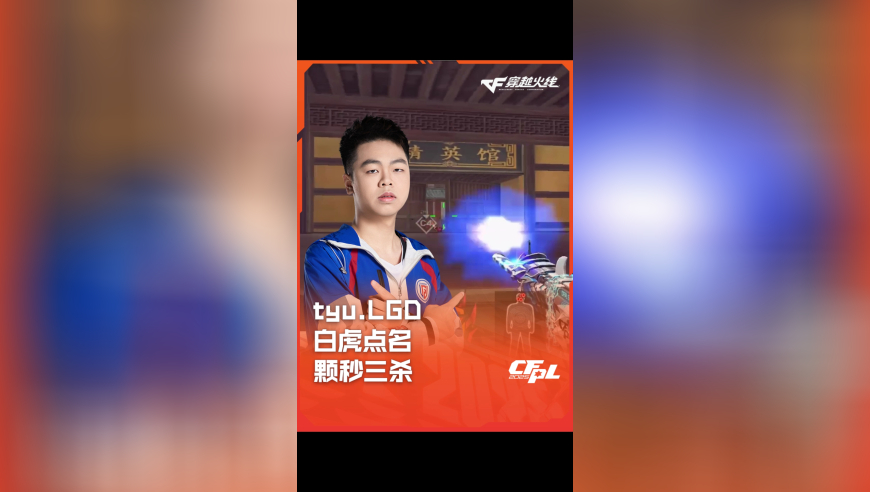 2025CFPL·夏季赛 WE VS LGD，tyu.LGD，白虎点名 颗秒三杀！