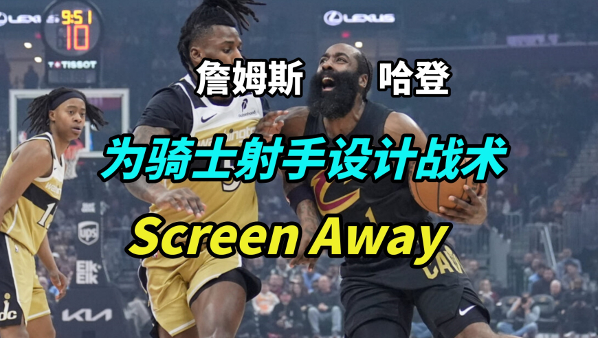 一晚足足八次！主帅疯狂赞美！哈登到底为骑士，设计了什么战术？