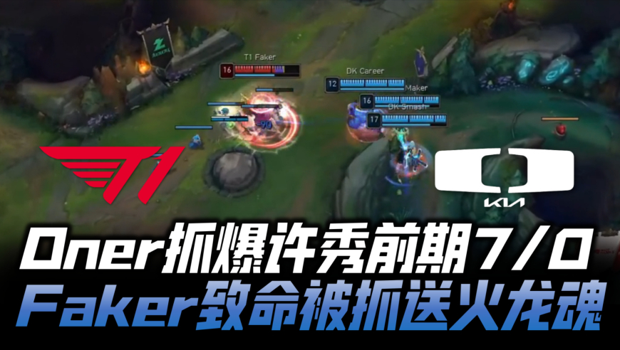 T1vsDK速看G4：Oner抓爆许秀前期7/0！Faker致命被抓送火龙魂！