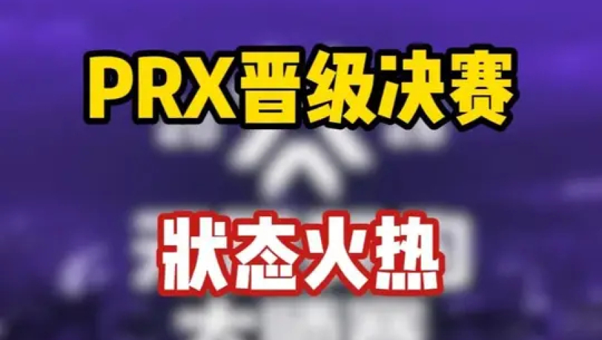 PRX晋级决赛！something大狙势不可挡，状态火热