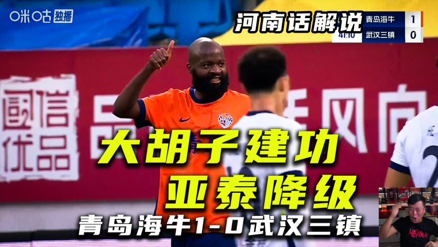【河南话中超】青岛海牛1比0武汉三镇，兰克尔泽捡漏建功！