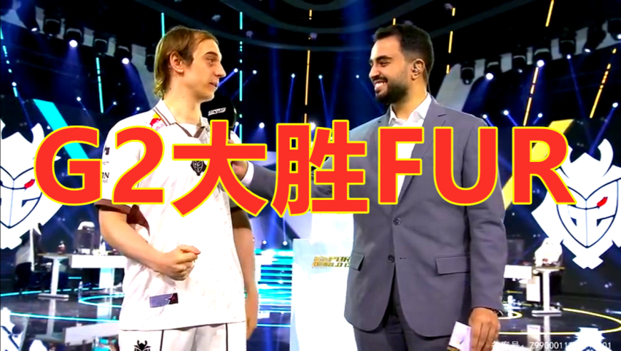 电竞世界杯：G2首战大胜巴西FUR，晋级下一轮