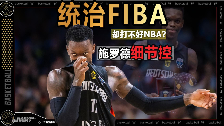 细节控丨统治FIBA的MVP施罗德为什么打不好NBA？