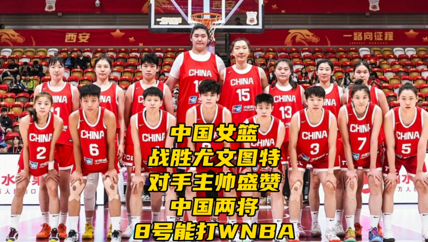 中国女篮战胜尤文图特！对手主帅盛赞中国两将，8号能打WNBA