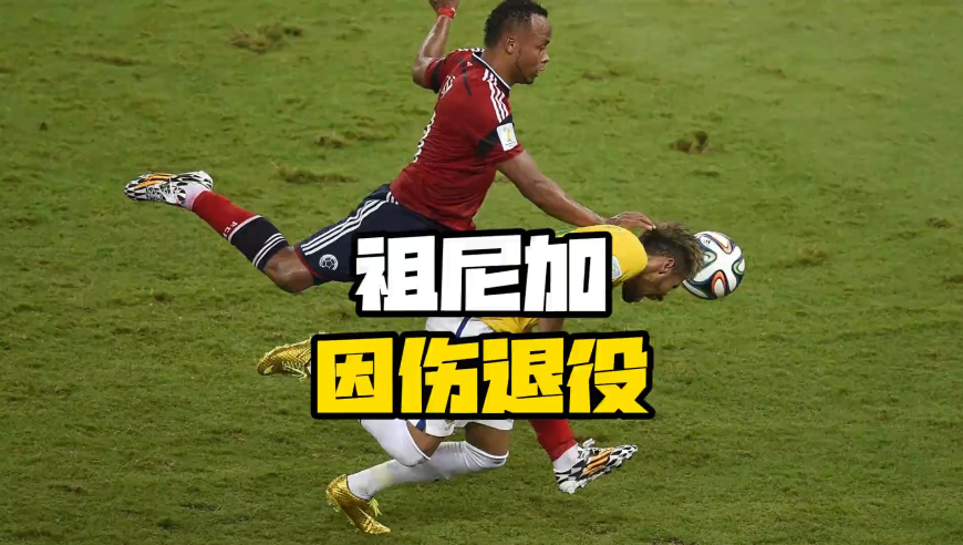 弄伤内马尔之后，你知道他经历了什么吗？