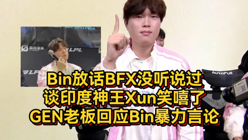 Bin放话BFX没听说过，谈印度神王Xun笑嘻了，GEN老板回应Bin暴力言论