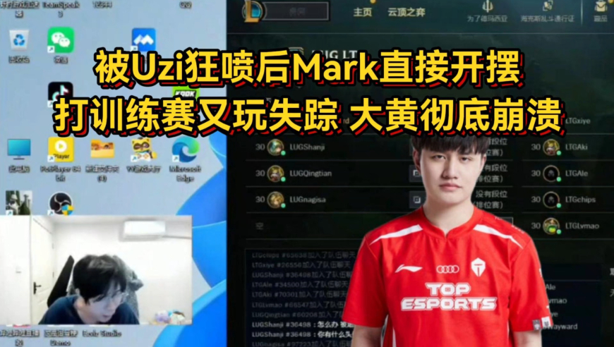 被Uzi狂喷后Mark直接开摆，打训练赛又玩失踪，大黄彻底崩溃破防