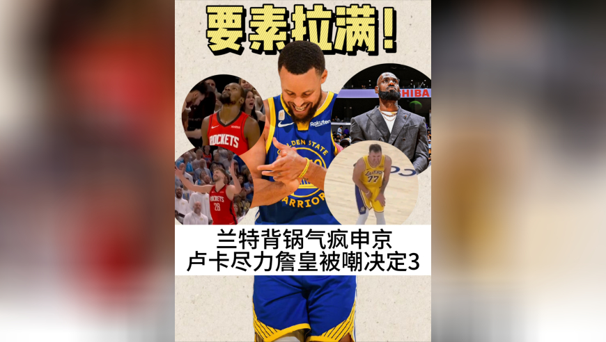 蜀国之灭赖兰特，勇士嘲讽决定3，揭幕战要素拉满！