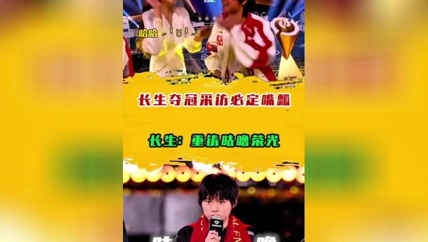 长生夺冠采访必定嘴瓢，KPL季后赛来了AG能否一穿三再夺冠？