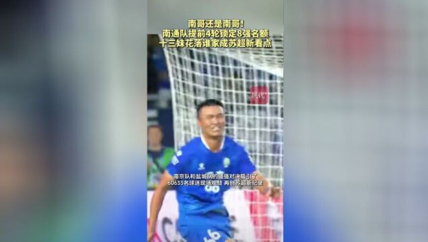 南哥还是南哥！南通队提前4轮锁定8强名额，十三妹花落谁家成苏超新看点