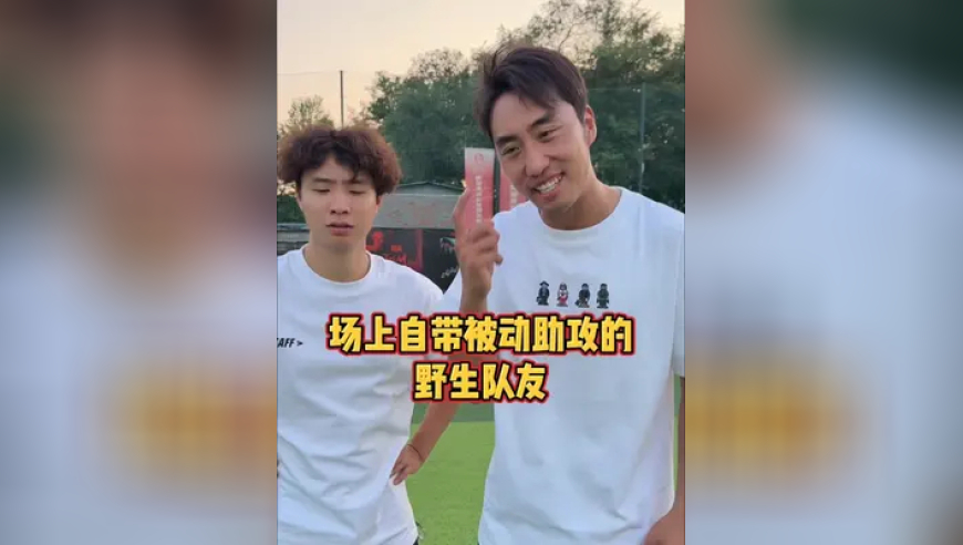 场上那些歪打正着的野生队友