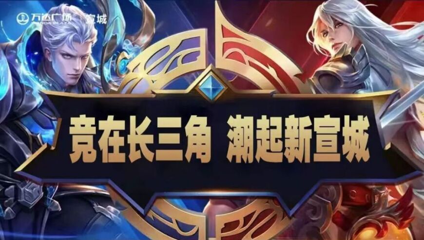 竞在长三角 潮起新宣城 | 喊上你的队友，王者峡谷相见！