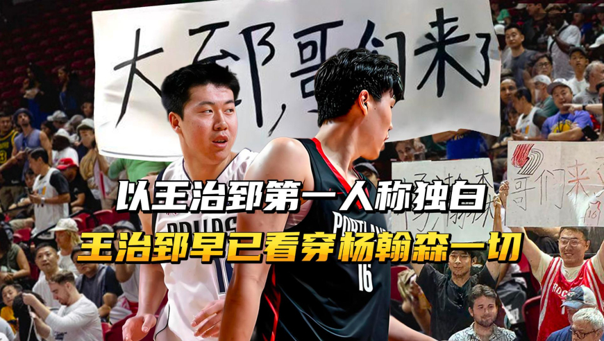 以王治郅第一人称独白，杨翰森打不了NBA？王治郅早已看穿一切！