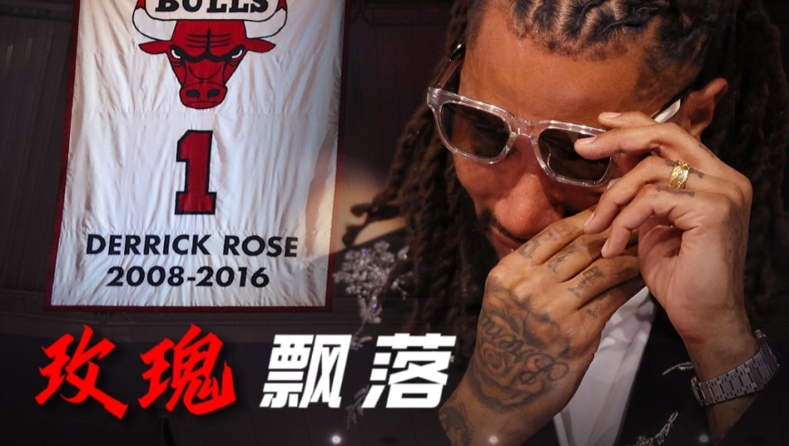 最浪漫的球衣退役仪式，属于最独一无二的罗斯