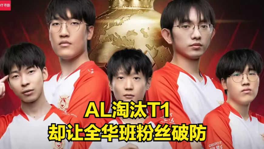 AL暴打T1晋级LOL世界杯决赛！全华班粉丝破防，Faker透露失败原因