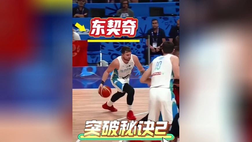 东契奇突破秘诀2 要想像东契奇一样突破你需要具备这两个能力