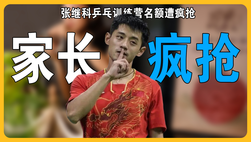 家长疯抢！张继科开乒乓球训练营，15天价格高达6500元，另有2个国乒名将助阵
