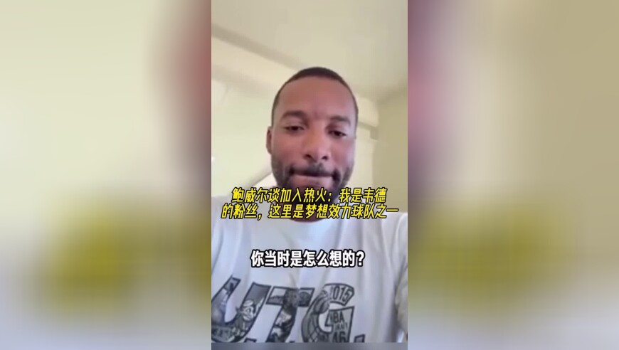 鲍威尔谈加入热火：我是韦德的粉丝，这里是梦想效力球队之一