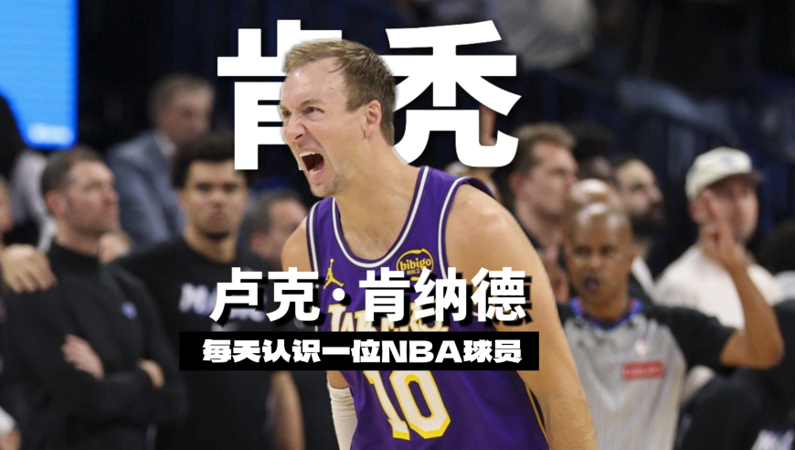 绝杀魔术！湖人大心脏卢克肯纳德何许人也？