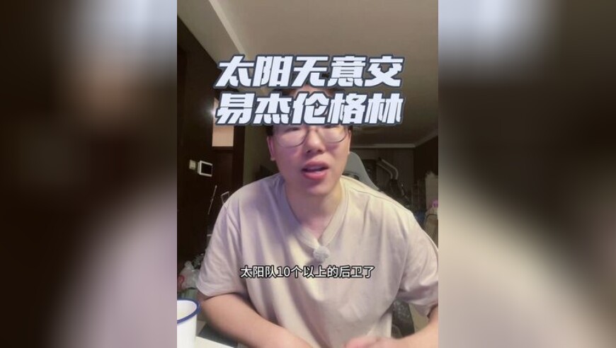 太阳无意送走格林，将组成格林+布克双枪 目前太阳阵容中有十个后卫…