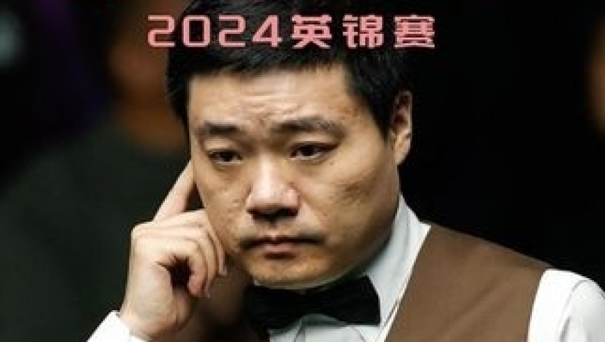 体坛记忆｜丁俊晖最无奈一局！被罚24分送双份大礼！米尔金斯解球变绝杀 