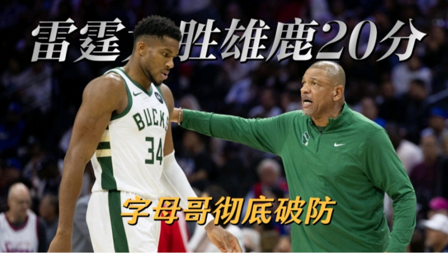 雄鹿惨败20分，字母哥无视里弗斯一幕引热议