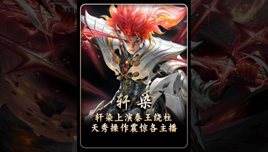 武将顶号上演世界名画“秦王绕柱”！AG轩染马超捅穿狼队第一视角解说