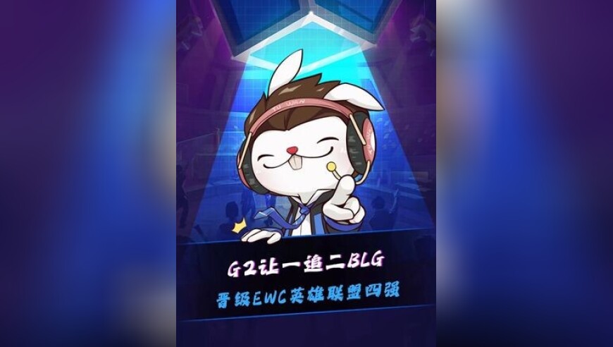 G2战胜BLG晋级EWC英雄联盟四强！Caps复刻18年G2妖姬再次掀翻全华班，BLG止步EWC八强战队之钥被碾碎，姿态：Broken Blade碾的比Tarzan还到底！