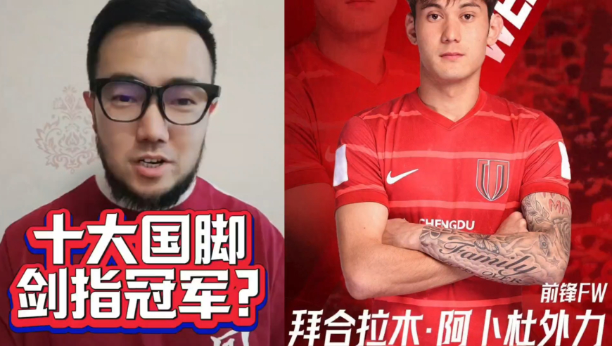 潘谈中超 | 拜合拉木加盟成都蓉城，坐拥十大国脚剑指中超冠军？